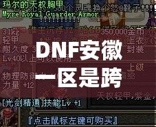 DNF安徽一區是跨幾區？揭開DNF跨區背后的真相與影響