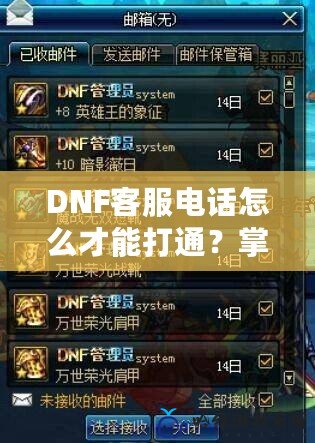 DNF客服電話怎么才能打通？掌握這幾招，讓你輕松解決問(wèn)題！