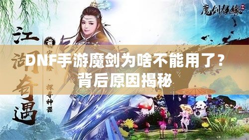 DNF手游魔劍為啥不能用了？背后原因揭秘