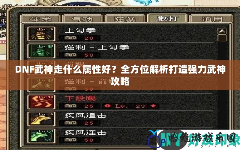 DNF武神走什么屬性好？全方位解析打造強力武神攻略