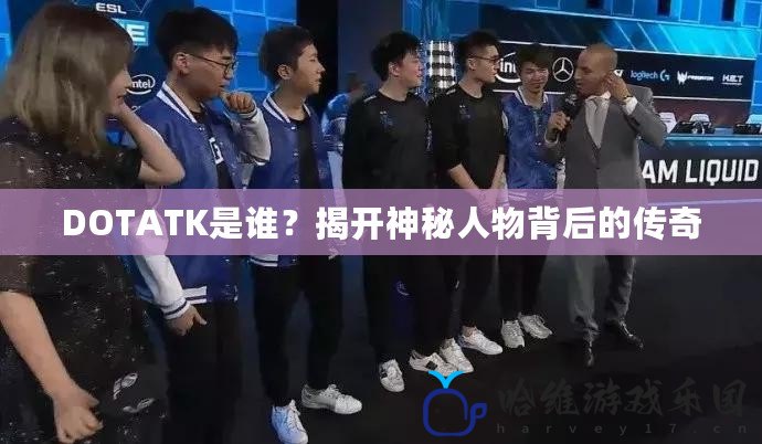 DOTATK是誰？揭開神秘人物背后的傳奇