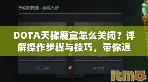 DOTA天梯魔盒怎么關閉？詳解操作步驟與技巧，帶你遠離煩惱！