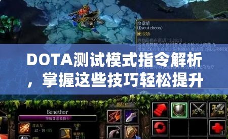 DOTA測(cè)試模式指令解析，掌握這些技巧輕松提升游戲水平！