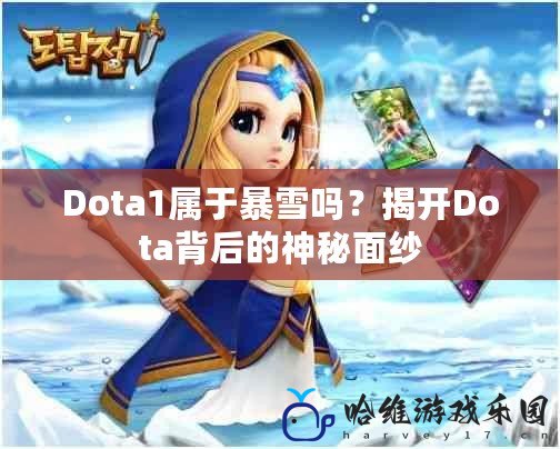 Dota1屬于暴雪嗎？揭開Dota背后的神秘面紗