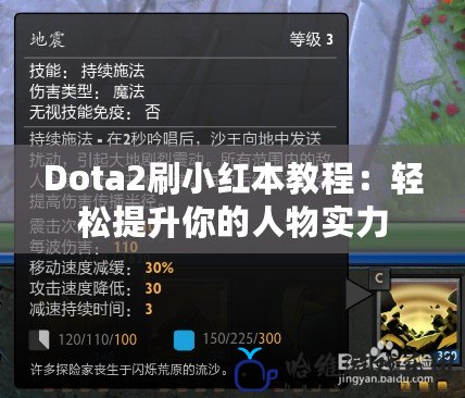 Dota2刷小紅本教程：輕松提升你的人物實力