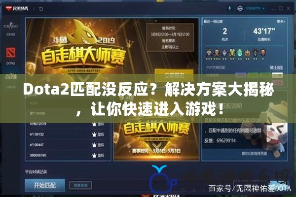 Dota2匹配沒反應？解決方案大揭秘，讓你快速進入游戲！