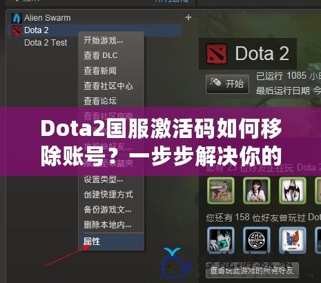 Dota2國服激活碼如何移除賬號？一步步解決你的疑問！