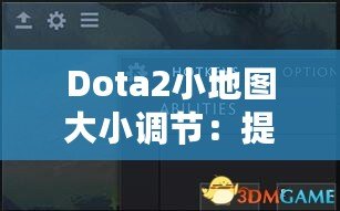 Dota2小地圖大小調節：提升游戲體驗的關鍵操作