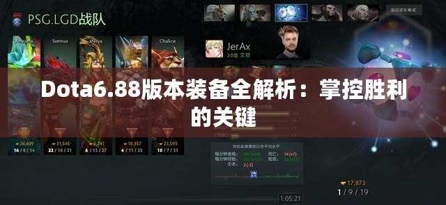 Dota6.88版本裝備全解析：掌控勝利的關鍵