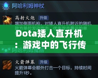 Dota矮人直升機：游戲中的飛行傳奇與玩家心中的英雄