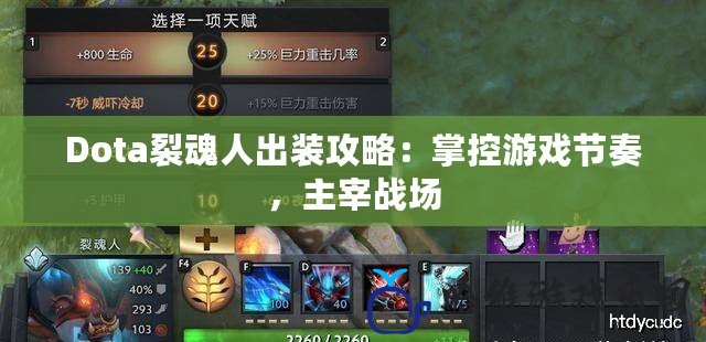 Dota裂魂人出裝攻略：掌控游戲節奏，主宰戰場