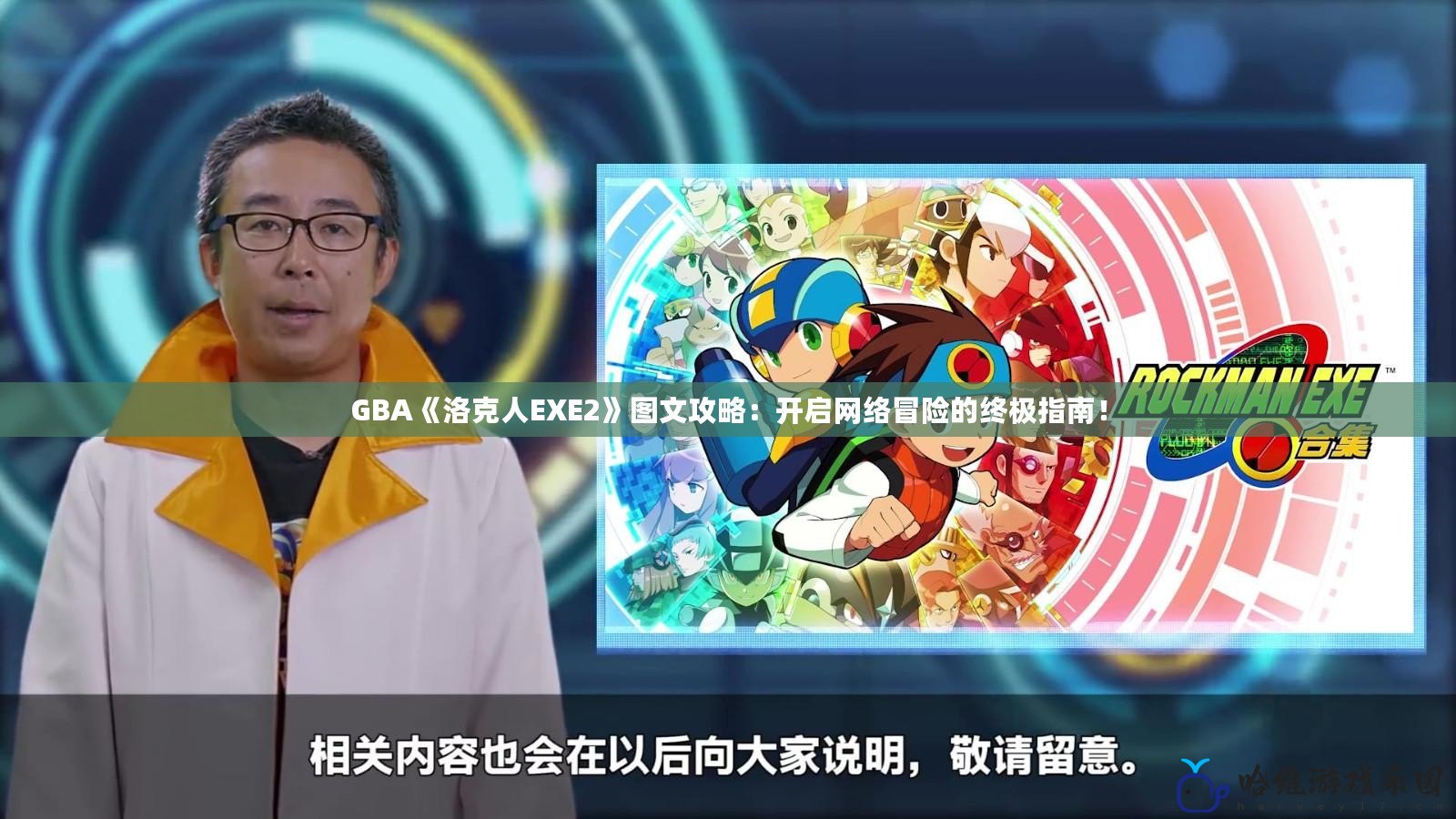 GBA《洛克人EXE2》圖文攻略：開啟網(wǎng)絡(luò)冒險(xiǎn)的終極指南！