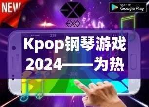 Kpop鋼琴游戲2024——為熱愛Kpop的你帶來前所未有的音樂體驗！