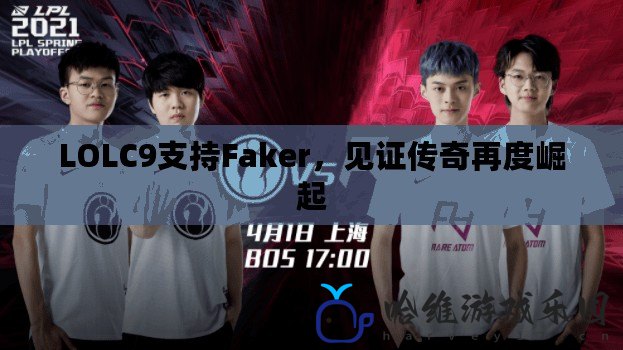 LOLC9支持Faker，見證傳奇再度崛起