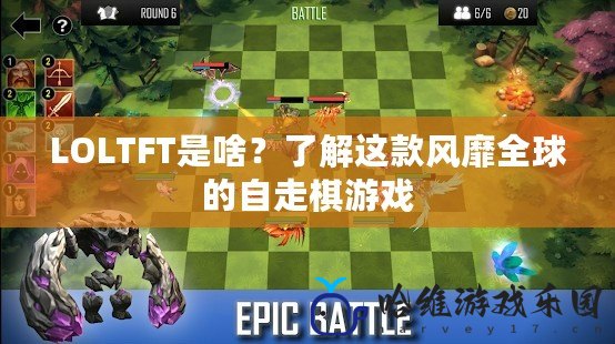 LOLTFT是啥？了解這款風(fēng)靡全球的自走棋游戲