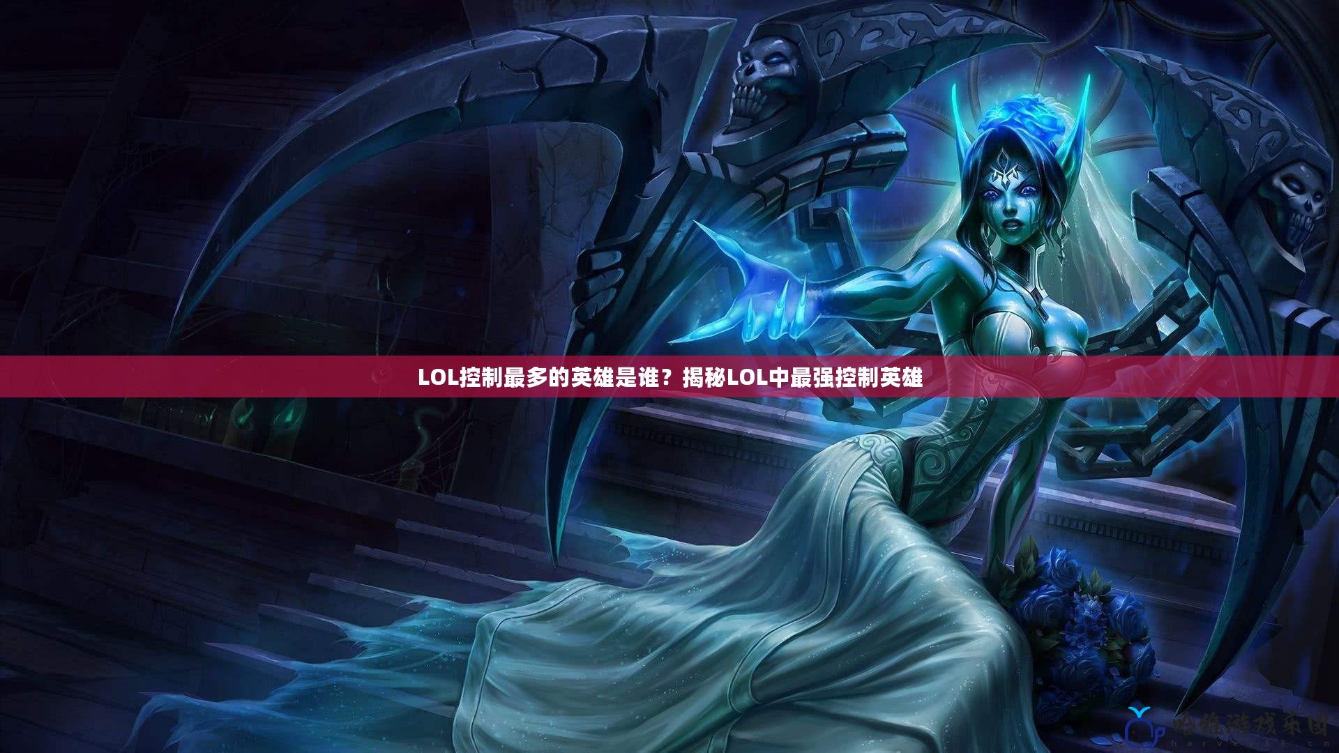 LOL控制最多的英雄是誰？揭秘LOL中最強控制英雄