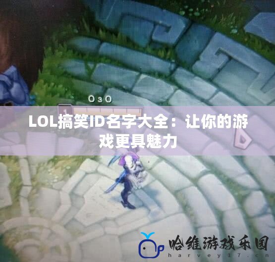 LOL搞笑ID名字大全：讓你的游戲更具魅力