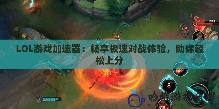 LOL游戲加速器：暢享極速對戰體驗，助你輕松上分