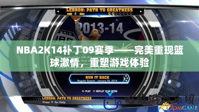 NBA2K14補丁09賽季——完美重現籃球激情，重塑游戲體驗