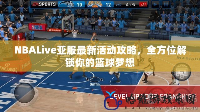 NBALive亞服最新活動攻略，全方位解鎖你的籃球夢想