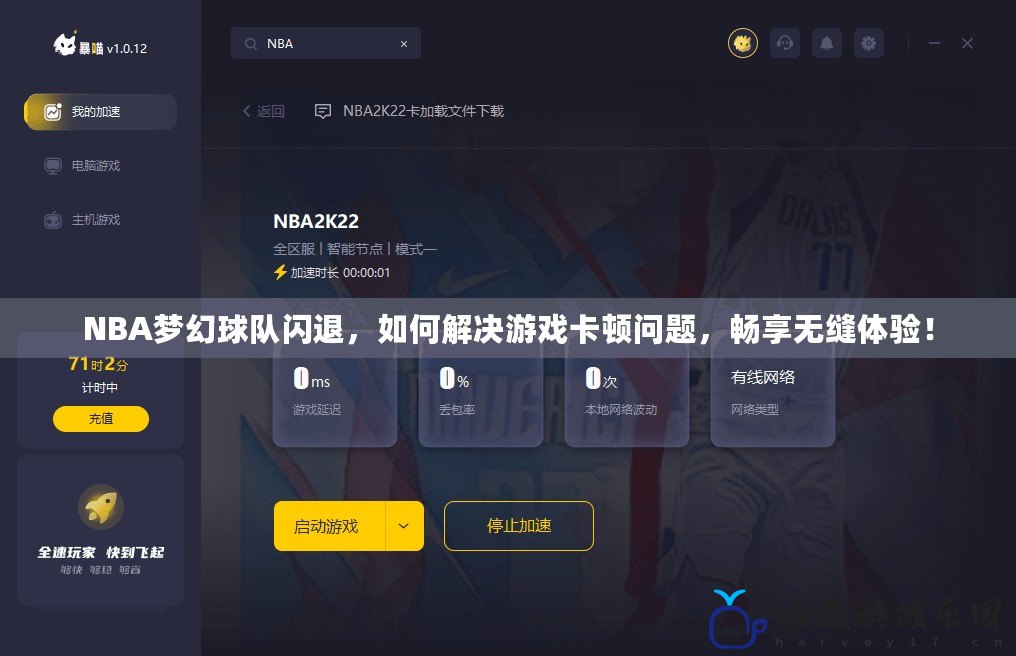NBA夢幻球隊閃退，如何解決游戲卡頓問題，暢享無縫體驗！