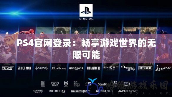 PS4官網登錄：暢享游戲世界的無限可能