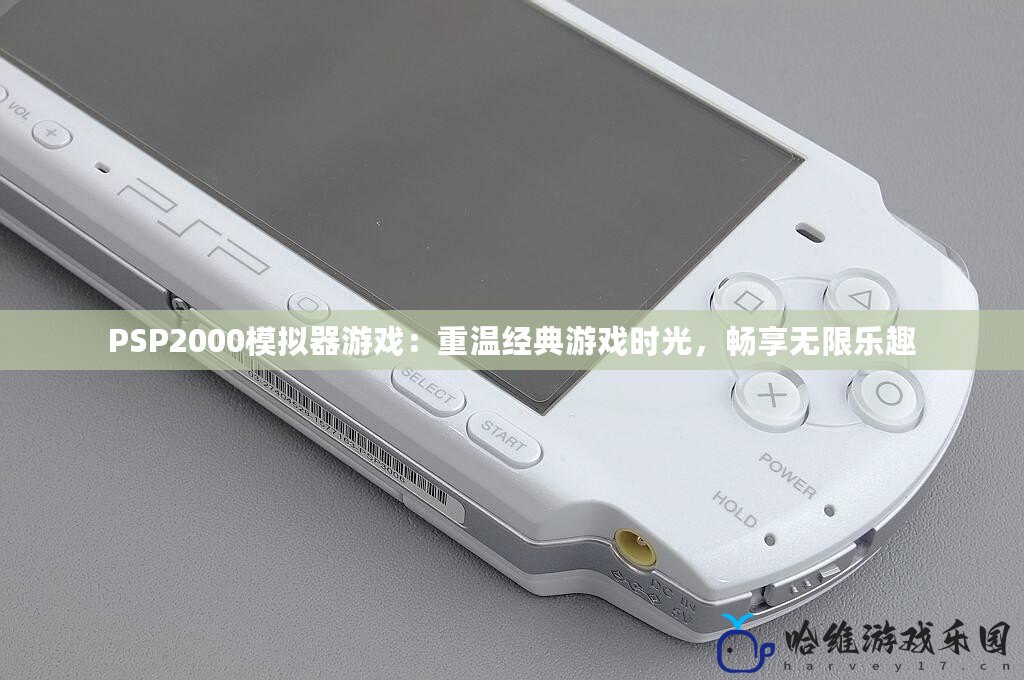 PSP2000模擬器游戲：重溫經典游戲時光，暢享無限樂趣