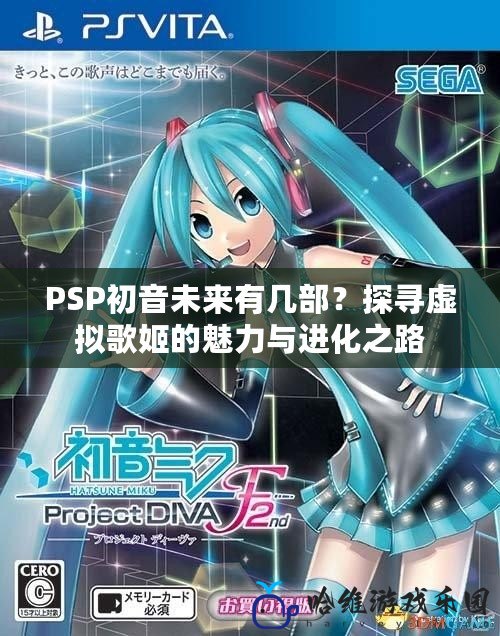 PSP初音未來有幾部？探尋虛擬歌姬的魅力與進化之路