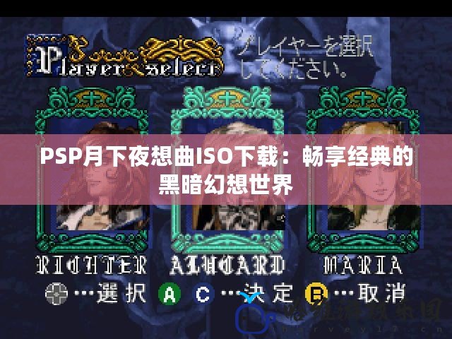 PSP月下夜想曲ISO下載：暢享經典的黑暗幻想世界