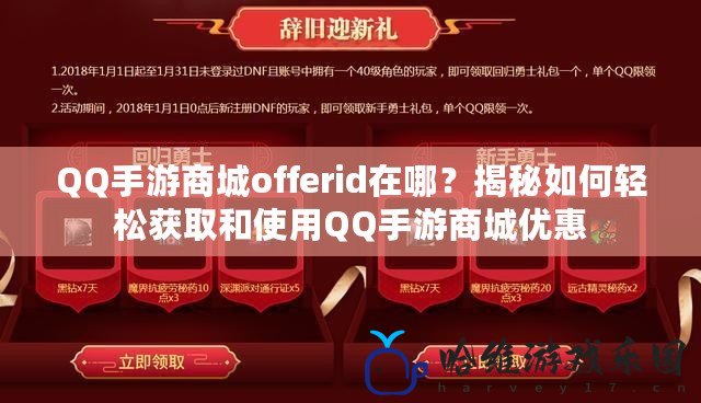 QQ手游商城offerid在哪？揭秘如何輕松獲取和使用QQ手游商城優惠