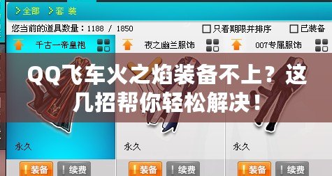 QQ飛車火之焰裝備不上？這幾招幫你輕松解決！