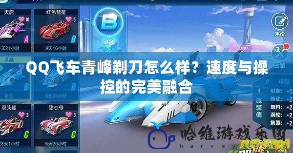 QQ飛車青峰剃刀怎么樣？速度與操控的完美融合