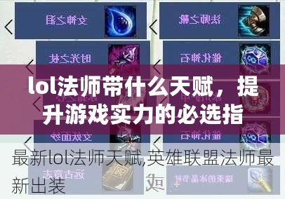 lol法師帶什么天賦，提升游戲實力的必選指南