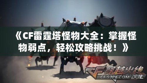 《CF雷霆塔怪物大全：掌握怪物弱點，輕松攻略挑戰！》