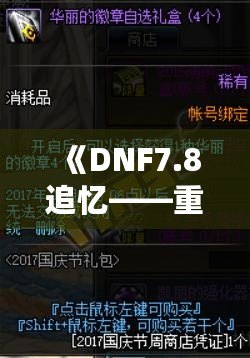 《DNF7.8追憶——重溫經(jīng)典，共赴榮耀》