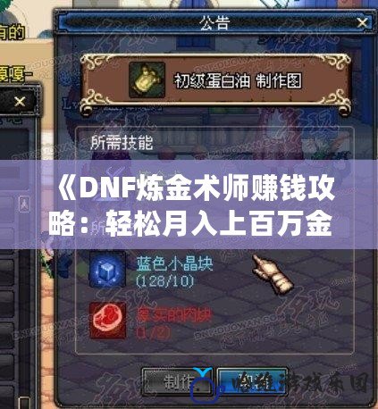 《DNF煉金術師賺錢攻略：輕松月入上百萬金幣》