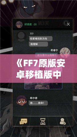 《FF7原版安卓移植版中文：經典再現，暢享回憶！》