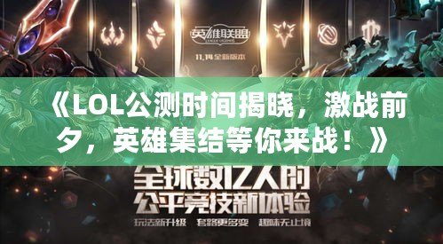 《LOL公測時間揭曉，激戰前夕，英雄集結等你來戰！》