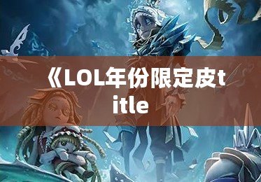 《LOL年份限定皮title