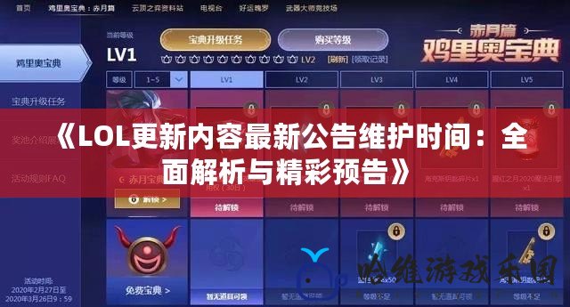 《LOL更新內容最新公告維護時間：全面解析與精彩預告》