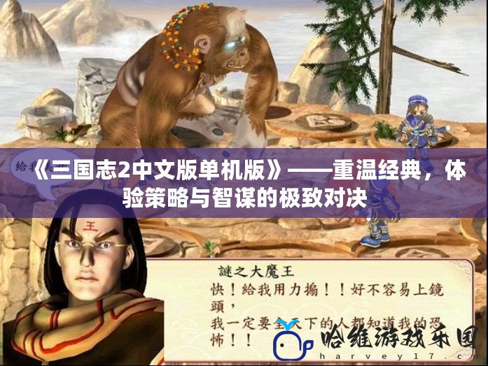 《三國志2中文版單機版》——重溫經典，體驗策略與智謀的極致對決