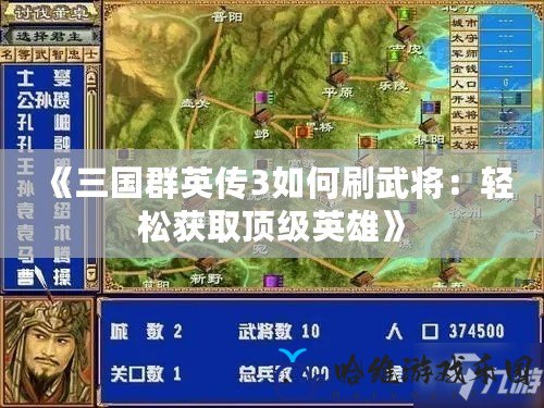 《三國群英傳3如何刷武將：輕松獲取頂級英雄》