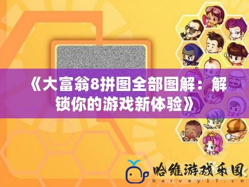 《大富翁8拼圖全部圖解：解鎖你的游戲新體驗》