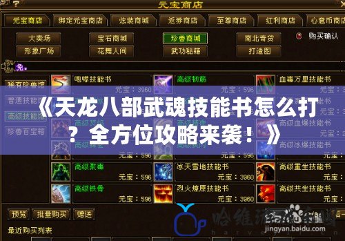 《天龍八部武魂技能書怎么打？全方位攻略來襲！》