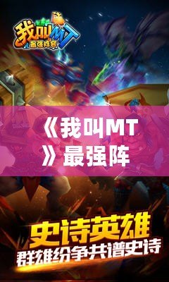 《我叫MT》最強(qiáng)陣容揭秘：打造你的無敵戰(zhàn)隊！