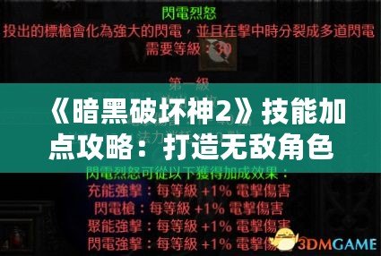 《暗黑破壞神2》技能加點攻略：打造無敵角色，快速征服暗黑世界