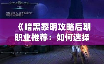 《暗黑黎明攻略后期職業(yè)推薦：如何選擇最強(qiáng)職業(yè)，讓你輕松碾壓敵人》