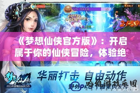 《夢想仙俠官方版》：開啟屬于你的仙俠冒險，體驗絕世神功與自由戰斗