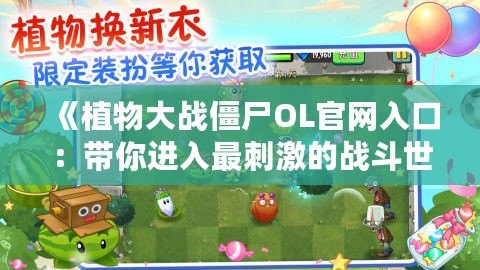 《植物大戰僵尸OL官網入口：帶你進入最刺激的戰斗世界》