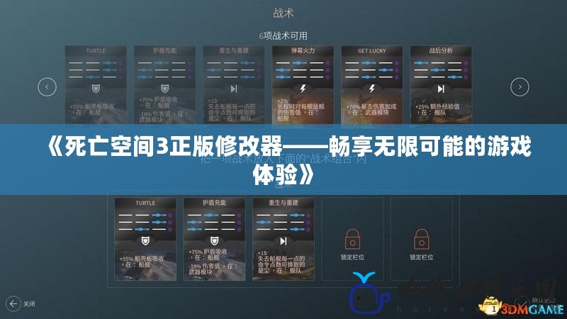 《死亡空間3正版修改器——暢享無限可能的游戲體驗》